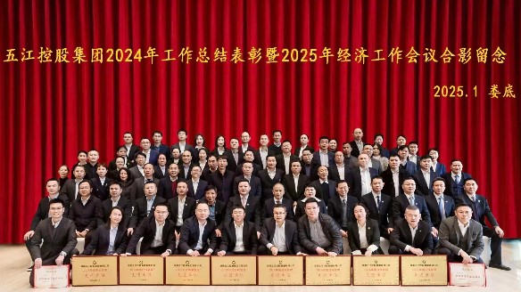 集團(tuán)2024年工作總結(jié)表彰暨2025年經(jīng)濟(jì)工作會議勝利召開